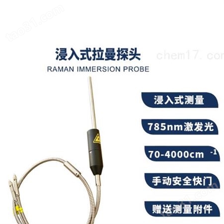 PF-RPI785FC浸入式拉曼探头 532nm 785nm 850nm 反应过程监测 可定制