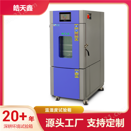 立式高低温试验箱塑料橡胶行业测试设备